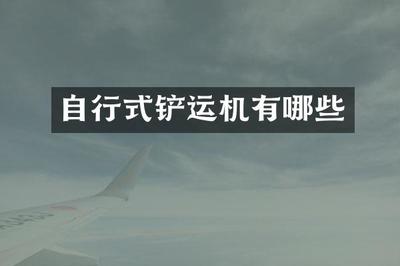自行式鏟運機 礦山與建筑設備倉儲的核心角色與關(guān)鍵要素